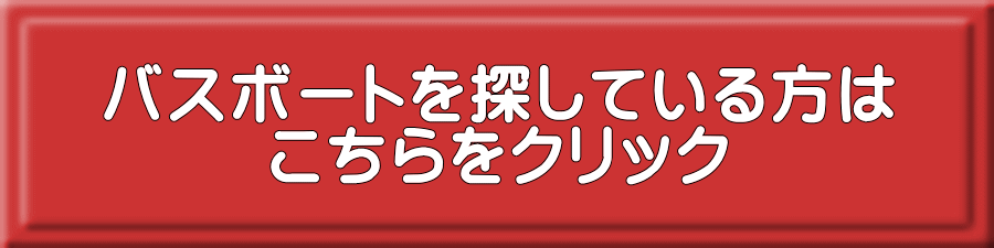 バスボートを探している方は こちらをクリック