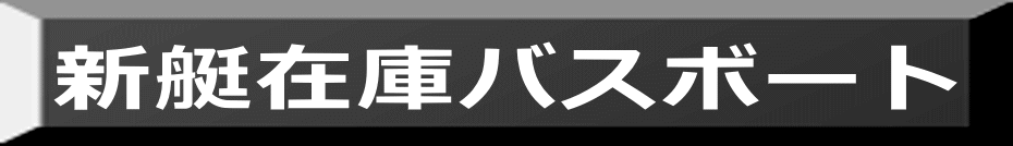 新艇在庫バスボート